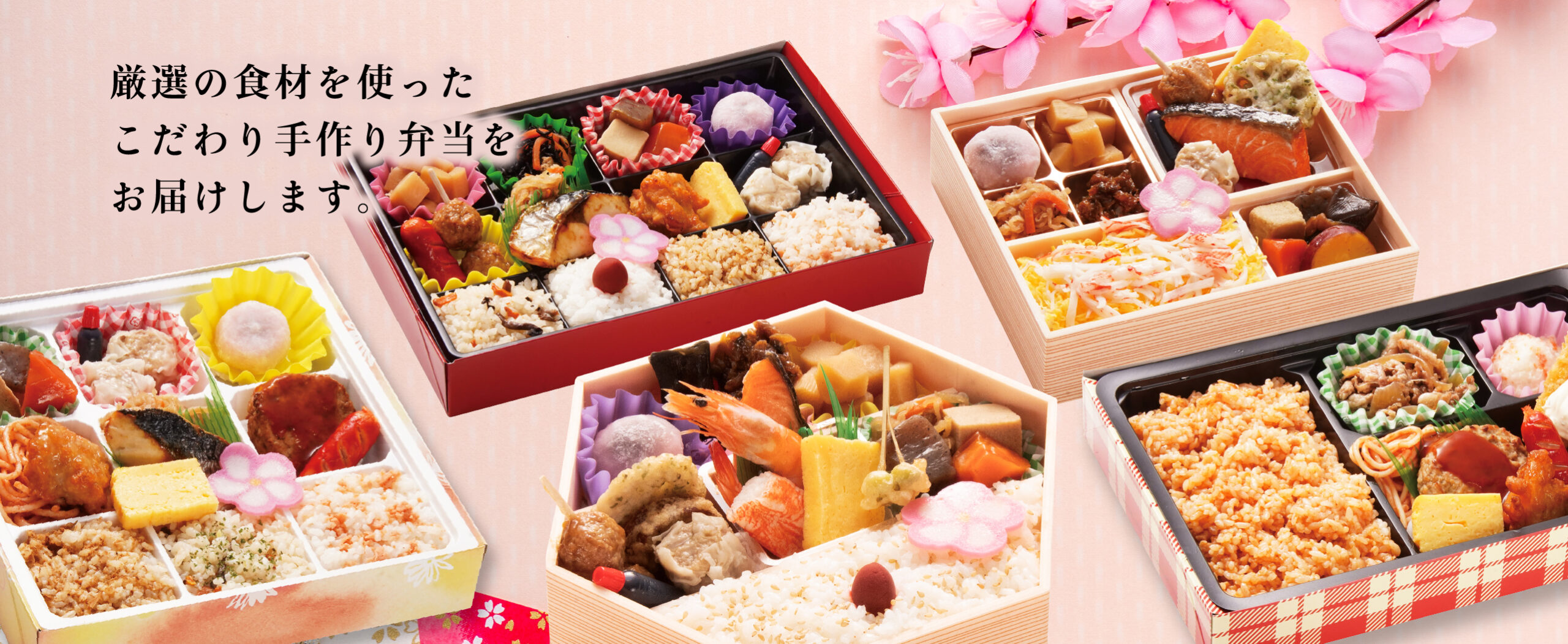 厳選の食材を使ったこだわりの手作り弁当をお届けします。