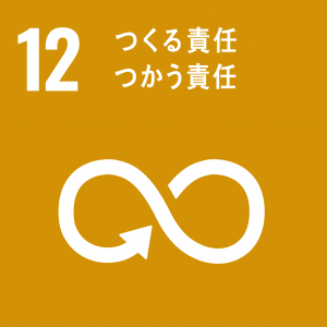 SDGs12.つくる責任・つかう責任