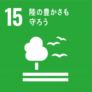 SDGs15.陸の豊かさを守ろう