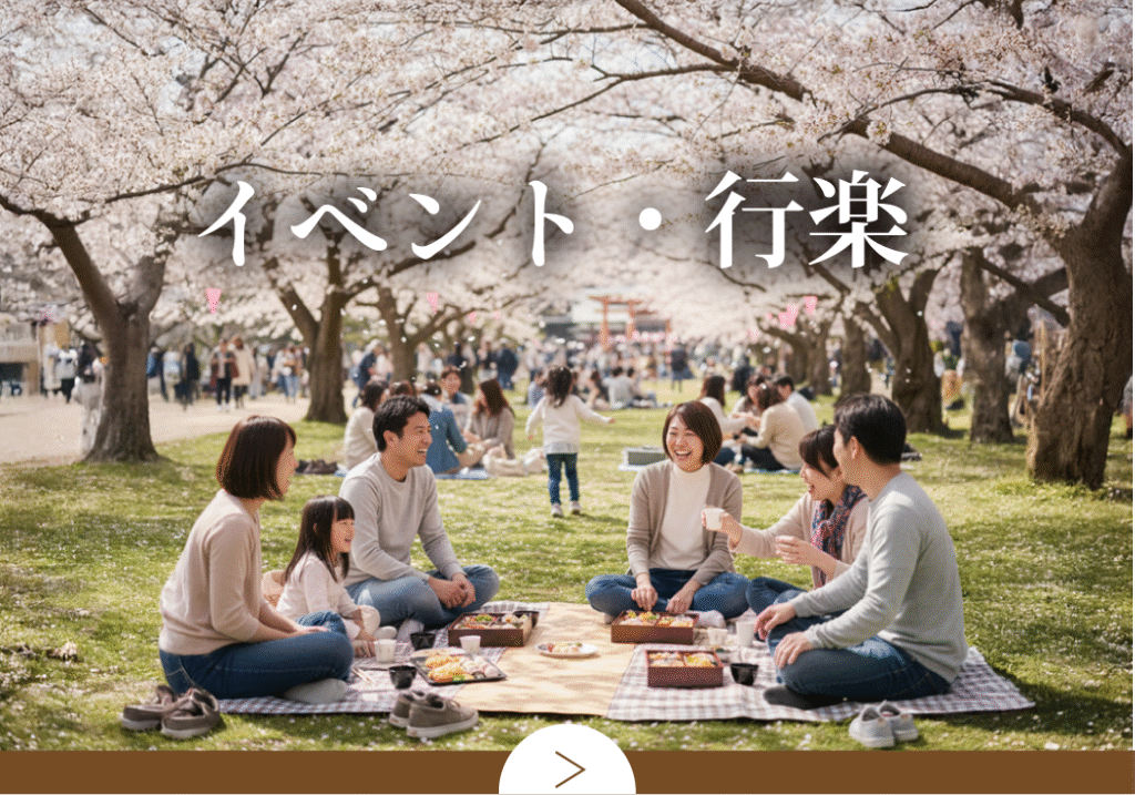 イベント・行楽