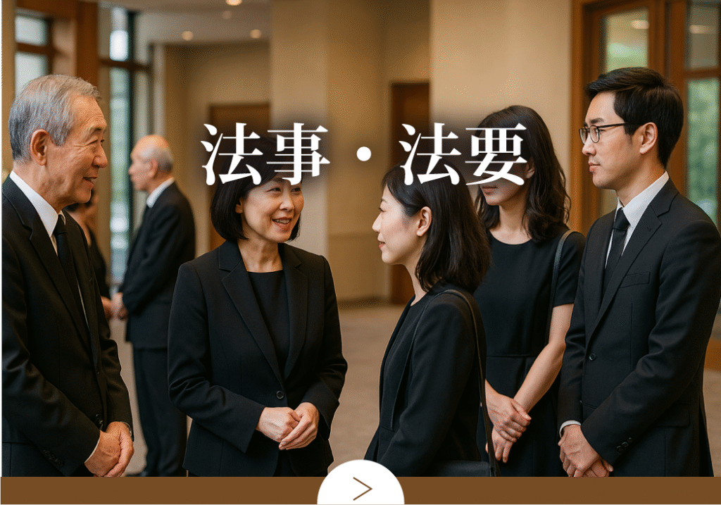 法事・法要