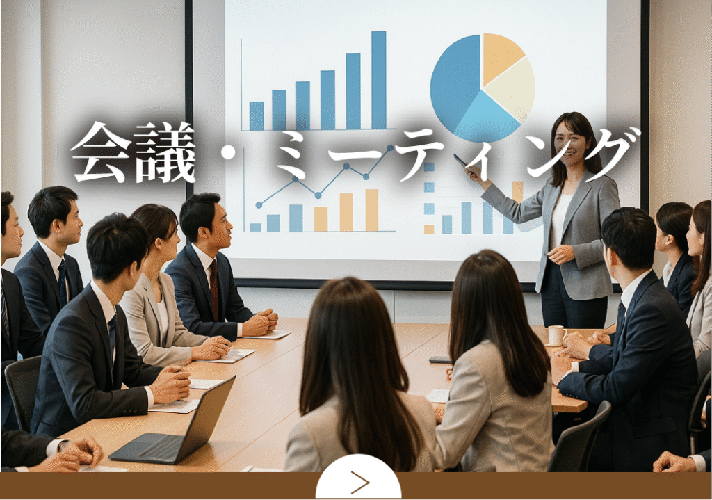 会議・ミーティング