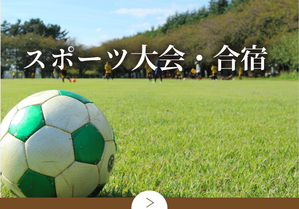 スポーツ大会・合宿