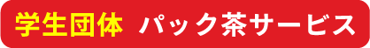 学生団体パック茶サービス