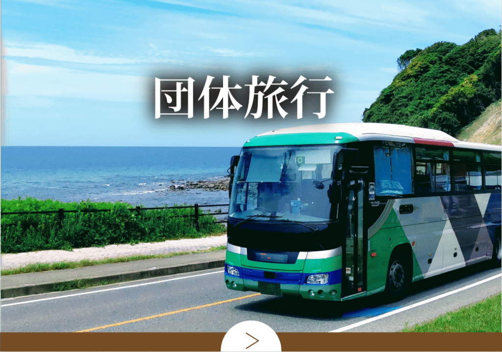 団体旅行