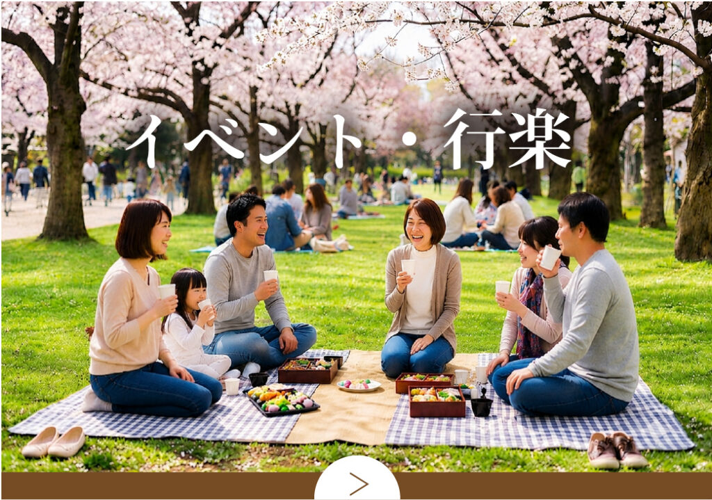 イベント・行楽