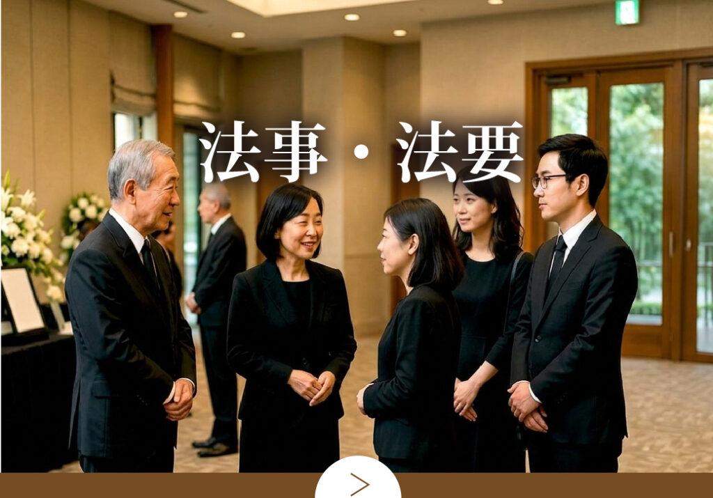 法事・法要