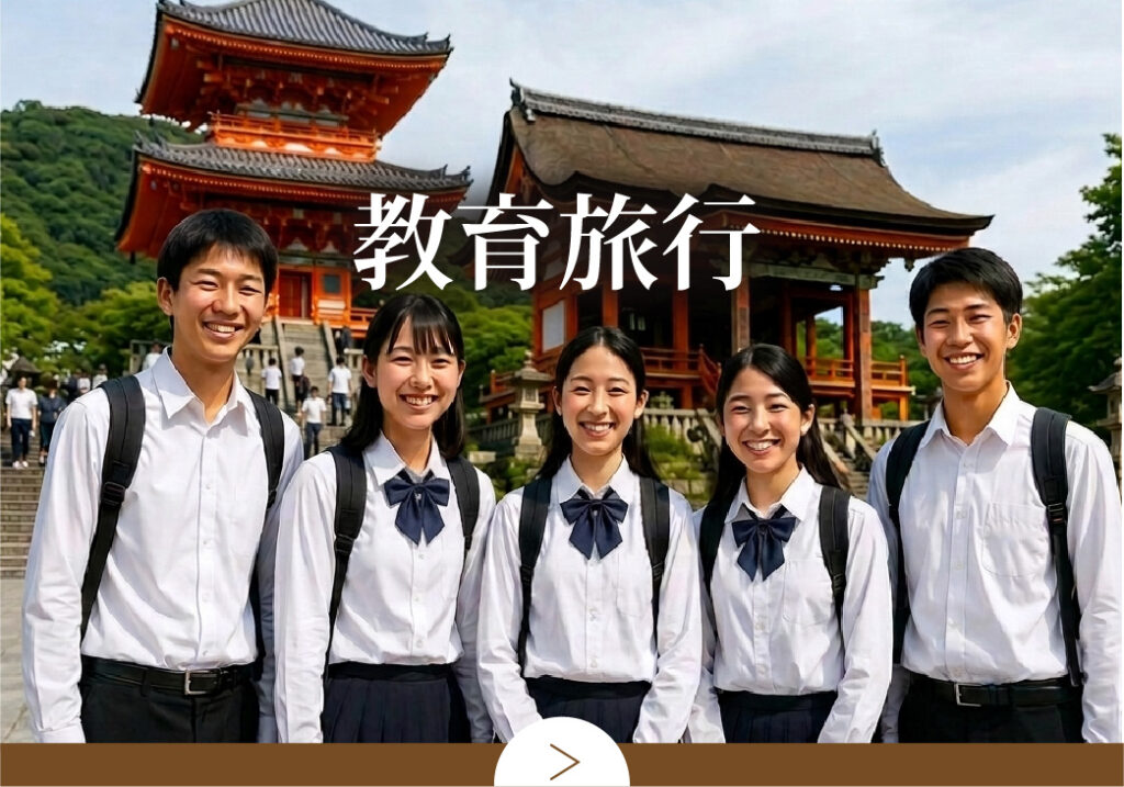 教育旅行